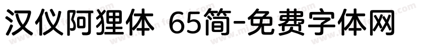 汉仪阿狸体 65简字体转换